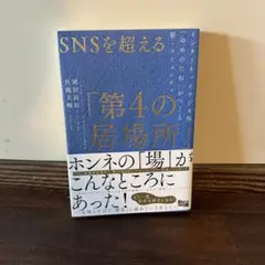 SNSを超える「第4の居場所」