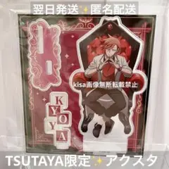 桃源暗鬼　玉座　アクリルスタンド　アクスタ　新品未開封　花魁坂京夜