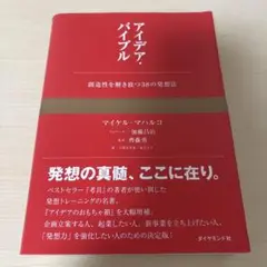 アイデア・バイブル : 創造性を解き放つ38の発想法