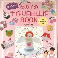 超おしゃれ!女の子の手作り自由工作book