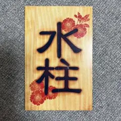 水柱　コミック購入特典
