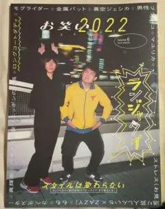 ランジャタイ表紙　お笑い2022 WINTER Volume6