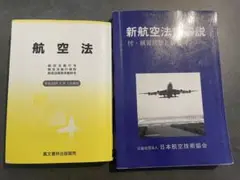 【まとめ売り】航空法・新航空法規解説