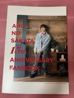 あほの坂田 ファンブック 15th ANNIVERSARY FANBOOK