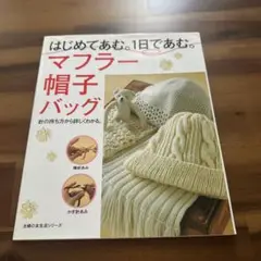 はじめてあむ。1日であむ。マフラー・帽子・バッグ