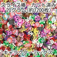 スライス棒◆カット済◆キャラクター◆顔◆フェイスMIX◆約1200枚◆20g