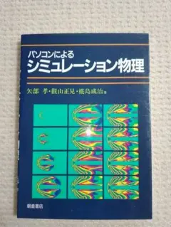 パソコンによるシミュレーション物理