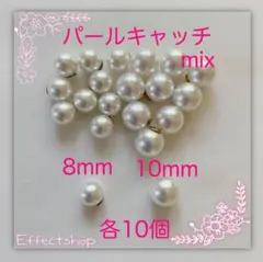 パールキャッチmix