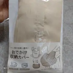 おでかけ収納カバー