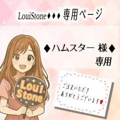 ♦︎ハムスター 様♦︎専用