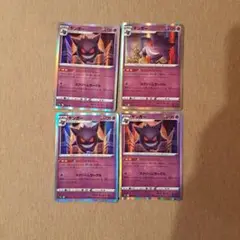 ゲンガー 4枚セット