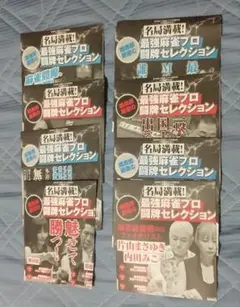 近代麻雀 付録 DVD8枚