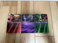 マスカレードシリーズ3巻セット