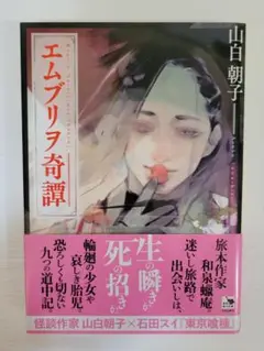 エムブリヲ奇譚　山白 朝子　文庫本