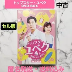 キム・ジソク★チョン・ソミン★セル版『トップスター・ユベク』DVD-BOX★中古 キム・ジソク☆チョン・ソミン☆セル版『トップスター・ユベク