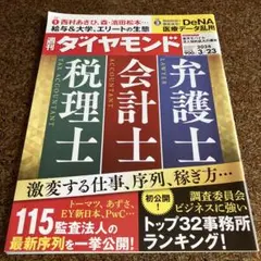 週刊 ダイヤモンド 弁護士 会計士 税理士