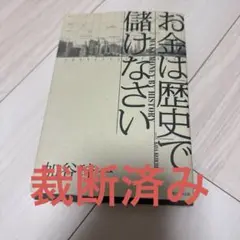 裁断済み お金は「歴史」で儲けなさい = MAKE MONEY
