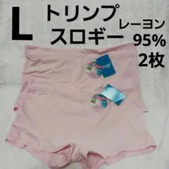 スロギーショーツL　ピンク2枚