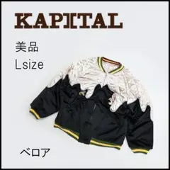 2025年最新】KAPITAL メンズ スカジャンの人気アイテム - メルカリ
