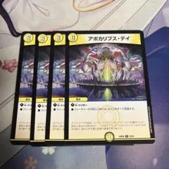 アポカリプス・デイ 4枚セット