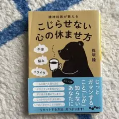 精神科医が教えるこじらせない心の休ませ方