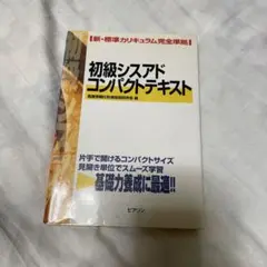 初級シスアドコンパクトテキスト 新・標準カリキュラム完全準拠