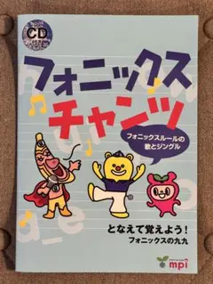 フォニックス チャンツ　CD付　松香洋子