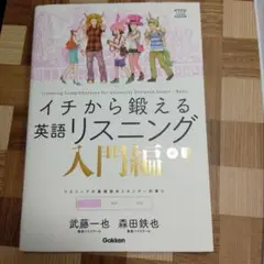 イチから鍛える英語リスニング 入門編