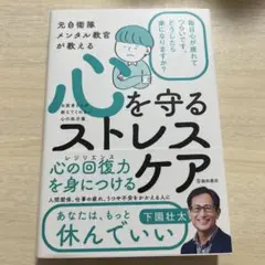 元自衛隊メンタル教官が教える 心を守るストレスケア