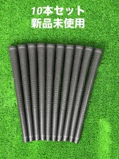【新品】TPR グリップ 10本セット バックラインあり シルバーライン