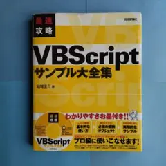 VBScript サンプル大全集