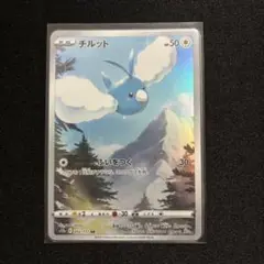 ポケモンカード　AR チルット