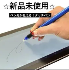 ♡新品未使用♡ペン先が見える タッチペン (イラスト・手書き用)シルバー/13㎝