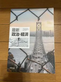 最新 政治・経済