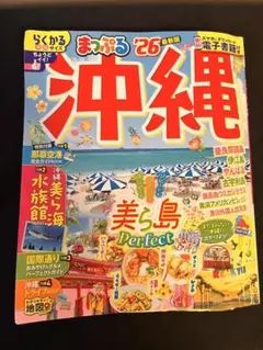 まっぷる 沖縄'26 2026 ガイドブック