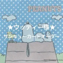 ★ウッディー様　専用★ サンキューカードオーダー