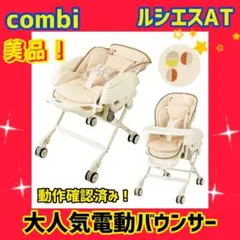 【美品】コンビ バウンサー ルシエスAT オートスウィング 電動式