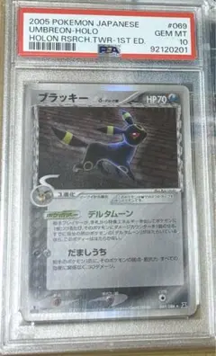 ブラッキー デルタ種 1ed PSA10 ブラッキー δ-デルタ種【1ED有無で査定額変動】-旧ポケモン