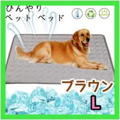 冷感 ペット用 クールマット ひんやりマット 犬 猫 ブラウン Lサイズ