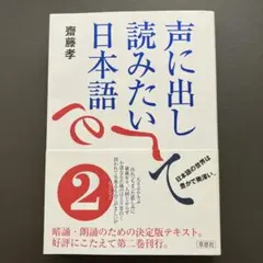 声に出して読みたい日本語 2