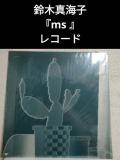 鈴木真海子ms レコード ms 【完全生産限定盤】(アナログレコード) : 鈴木真海子