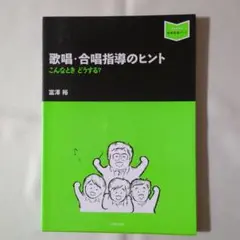 歌唱・合唱指導のヒント　富澤裕　音楽之友社