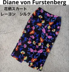 Diane von Furstenberg 花柄　スカート　シルク　レーヨン