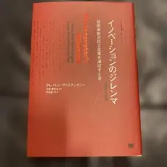 イノベーションのジレンマ 技術革新が巨大企業を滅ぼすとき