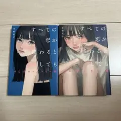 すべての恋が終わるとしても