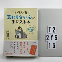 いちいち気にしない心が手に入る本 T2-2Y515