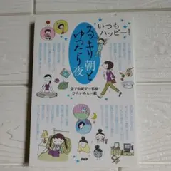 スッキリ朝とゆったり夜 : いつもハッピー!