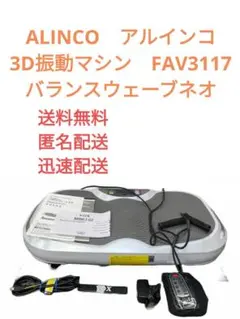 【美品】アルインコ 3D 振動マシン FAV3117