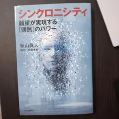 シンクロニシティー 願望が実現する「偶然」のパワー