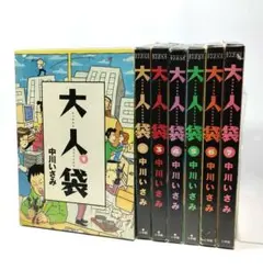 【初版あり】 大人袋 7巻セット 全巻 中川いさみ 小学館 ケース付き
